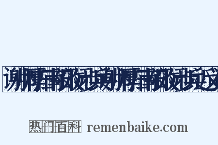谢师厚归南阳效阮步兵谢师厚归南阳效阮步兵近义词是什么意思的图片